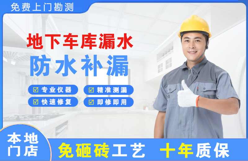 明溪地下车库漏水维修